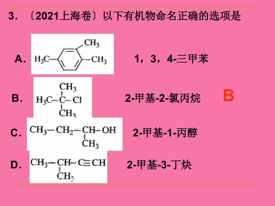 有机化学选择题专题ppt课件_第4页