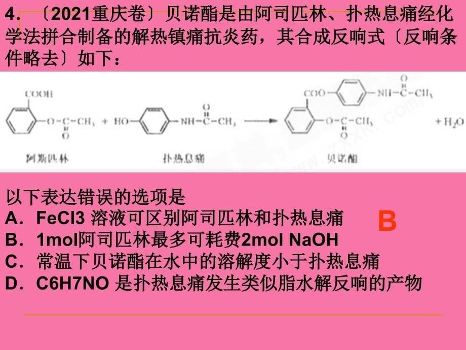 有机化学选择题专题ppt课件_第5页