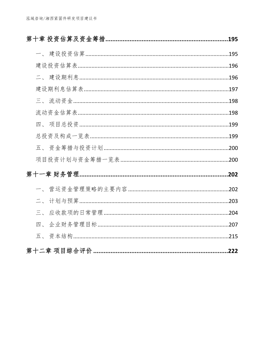 湘西紧固件研发项目建议书范文_第4页