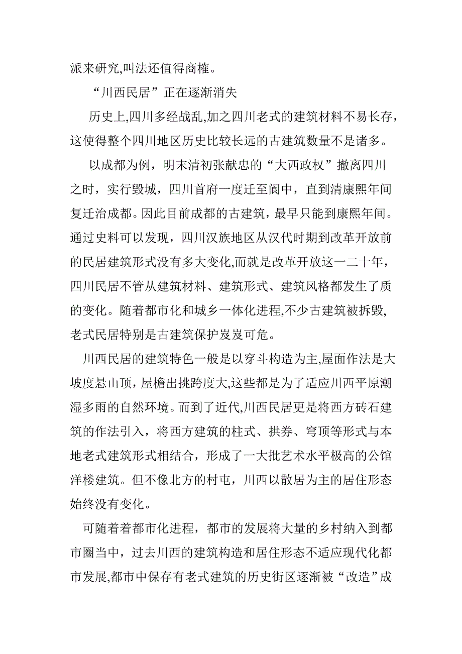 中华古民居生存现状调查③-“川西民居”的困境_第3页