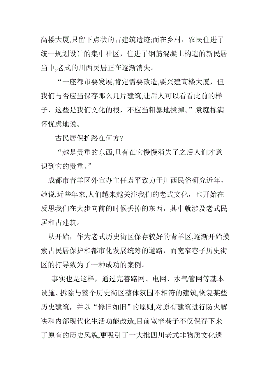 中华古民居生存现状调查③-“川西民居”的困境_第4页