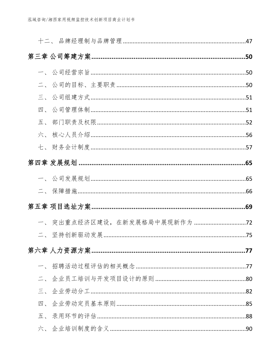 湘西家用视频监控技术创新项目商业计划书_模板范本_第2页