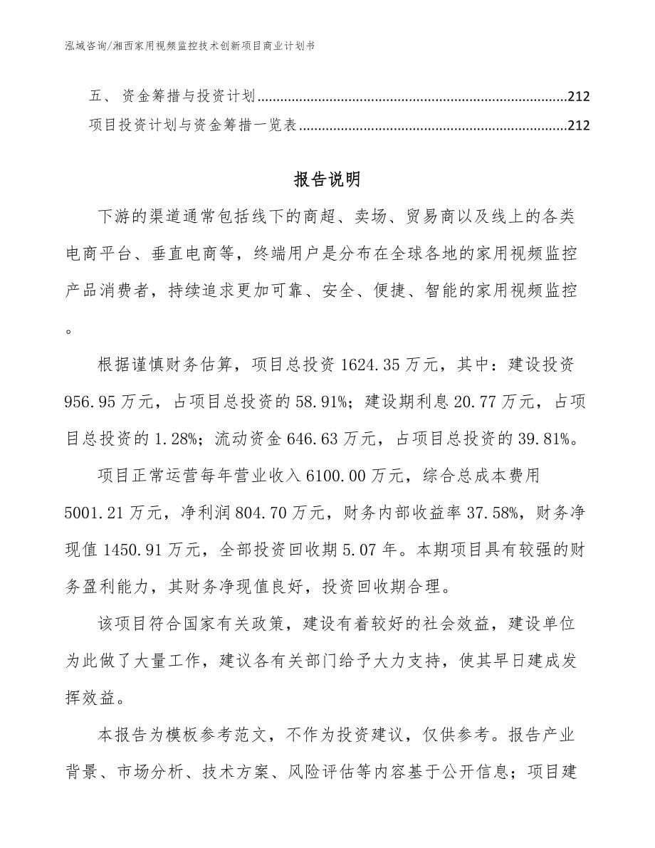 湘西家用视频监控技术创新项目商业计划书_模板范本_第5页