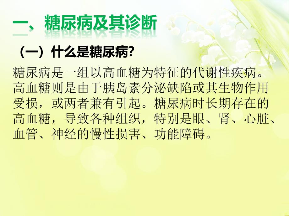 糖尿病的中医护理ppt课件.ppt_第2页