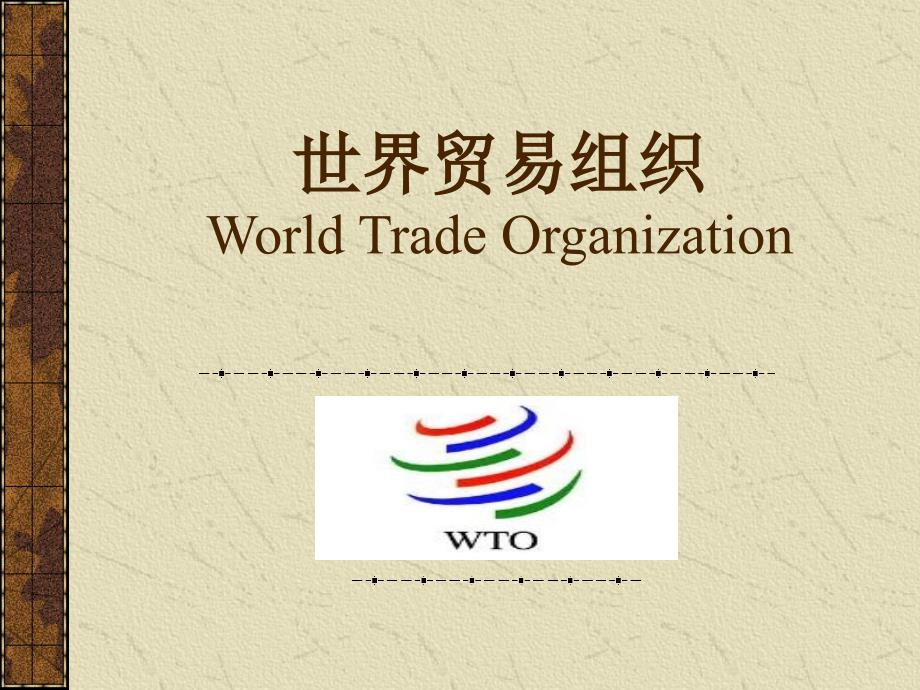 世界贸易组织WorldTradeOrganizationP_第1页