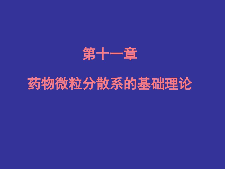 第十一章药物微粒分散系的基础理论_第1页