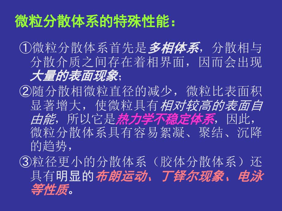 第十一章药物微粒分散系的基础理论_第3页