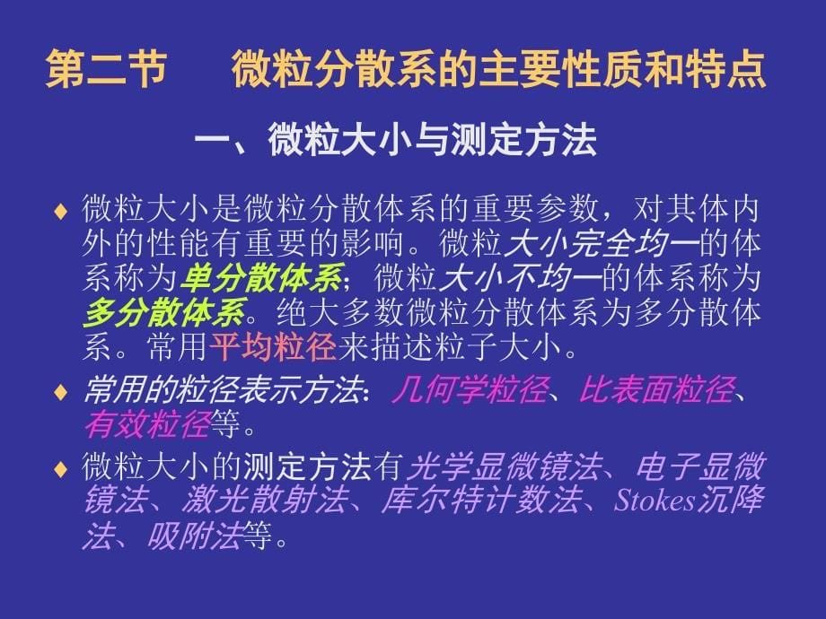 第十一章药物微粒分散系的基础理论_第5页