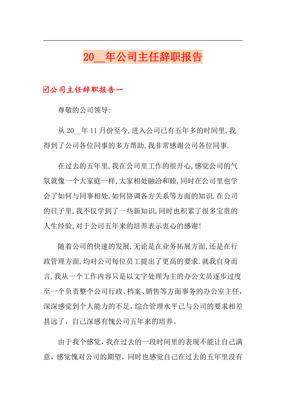 20XX年公司主任辞职报告_第1页