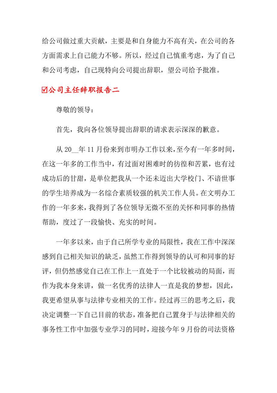 20XX年公司主任辞职报告_第2页