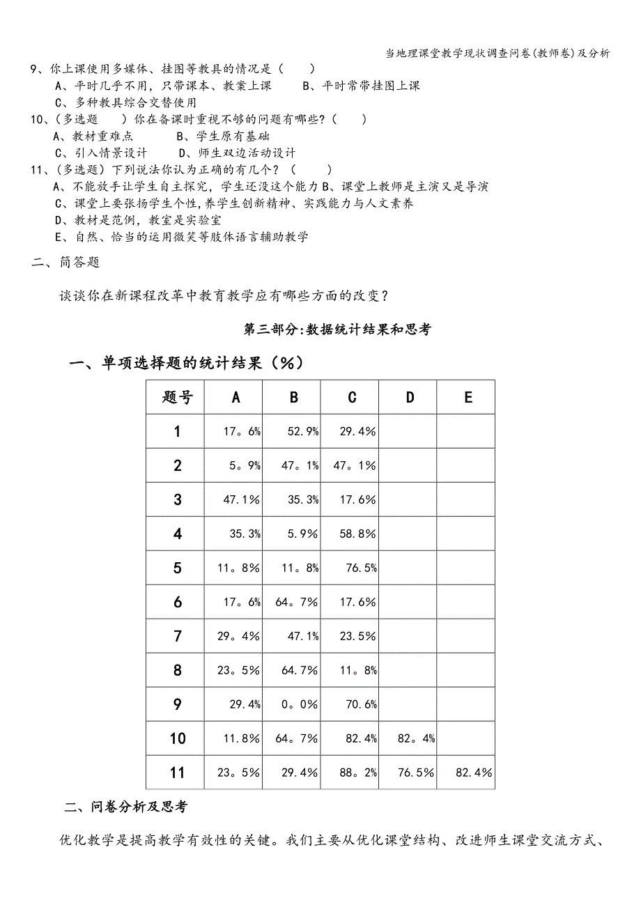 当地理课堂教学现状调查问卷(教师卷)及分析.doc_第2页