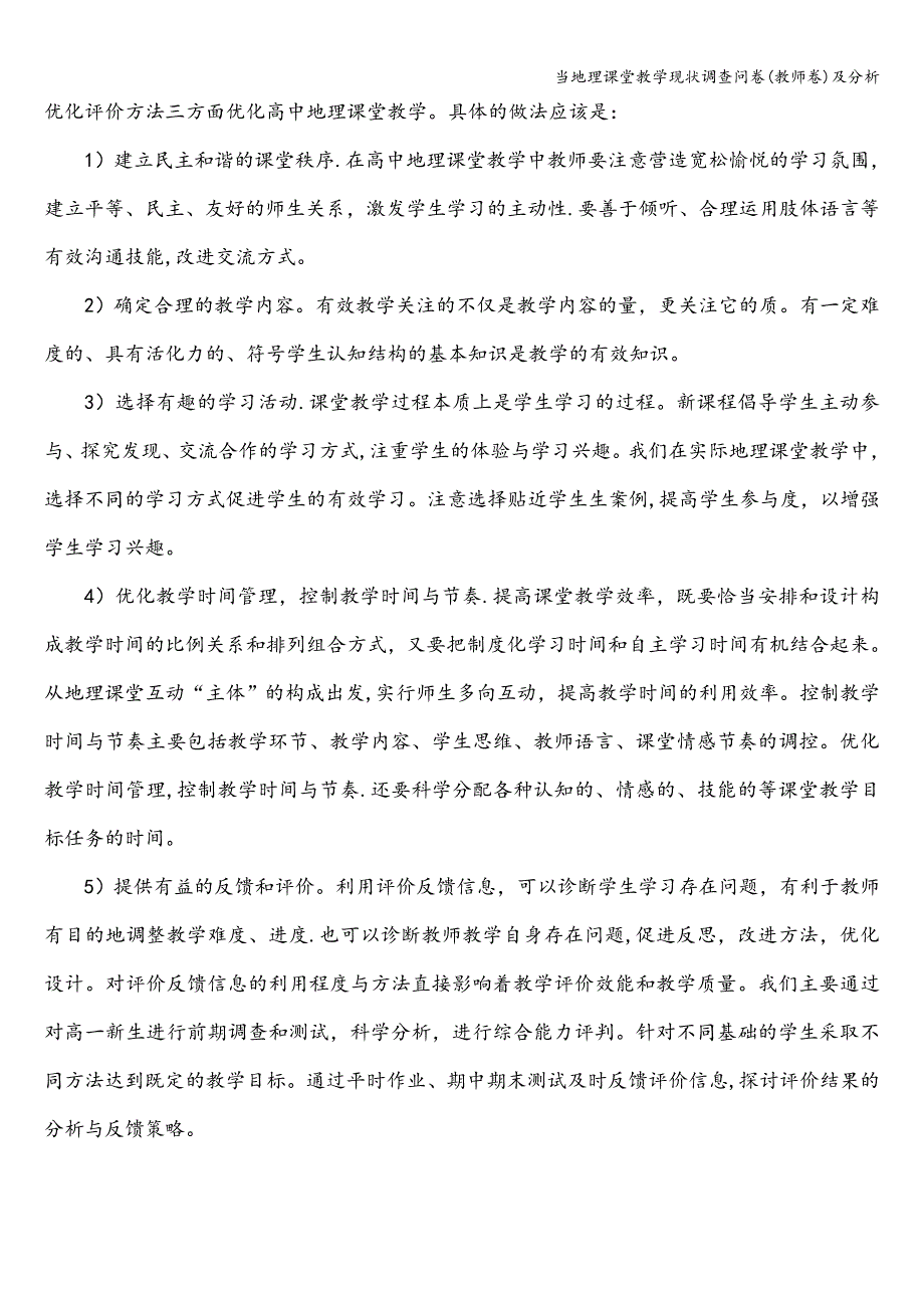 当地理课堂教学现状调查问卷(教师卷)及分析.doc_第3页