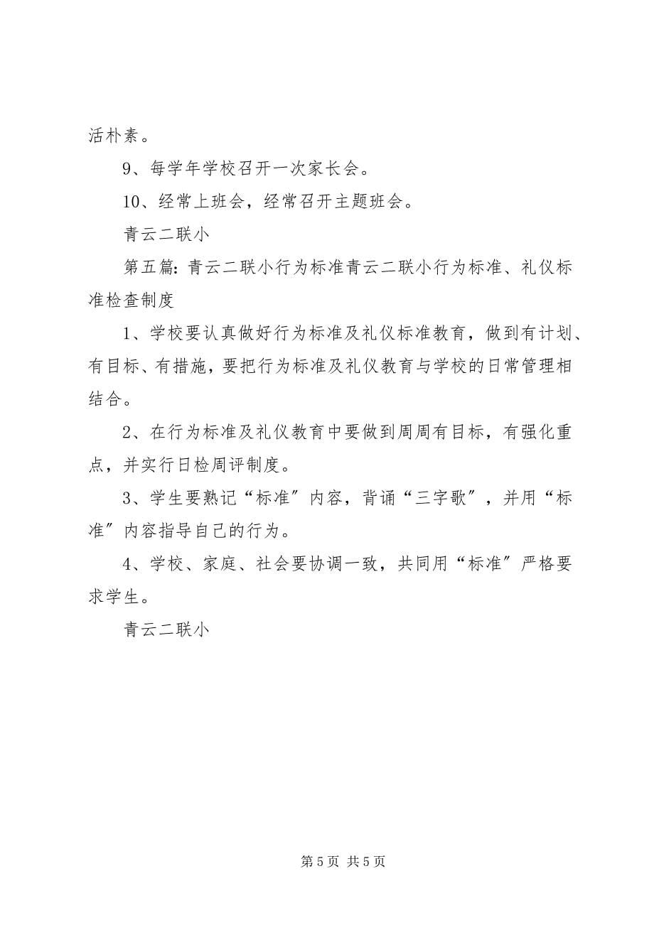 2023年青云二联小校园文化建设制度.docx_第5页