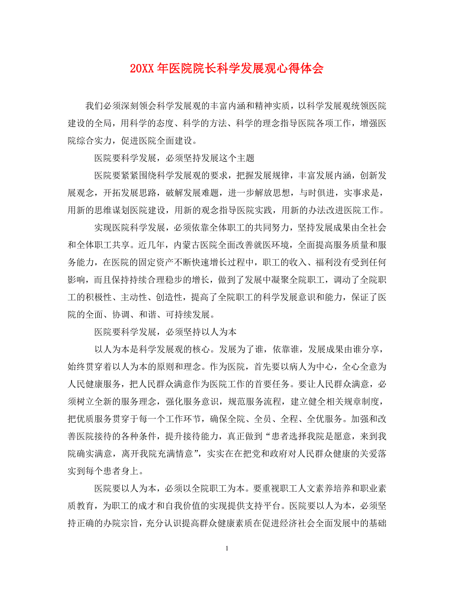 [精选]20XX年医院院长科学发展观心得体会 .doc_第1页