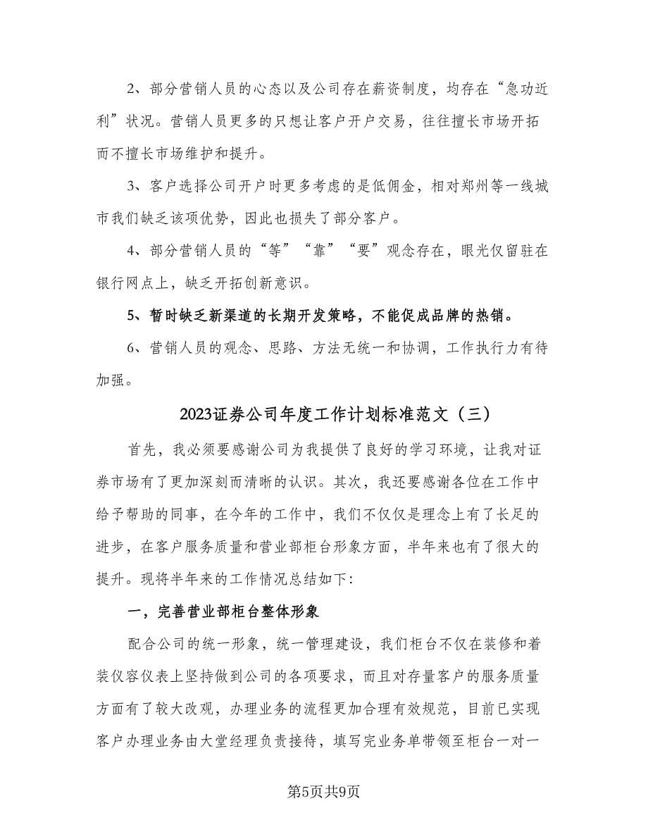 2023证券公司年度工作计划标准范文（4篇）.doc_第5页