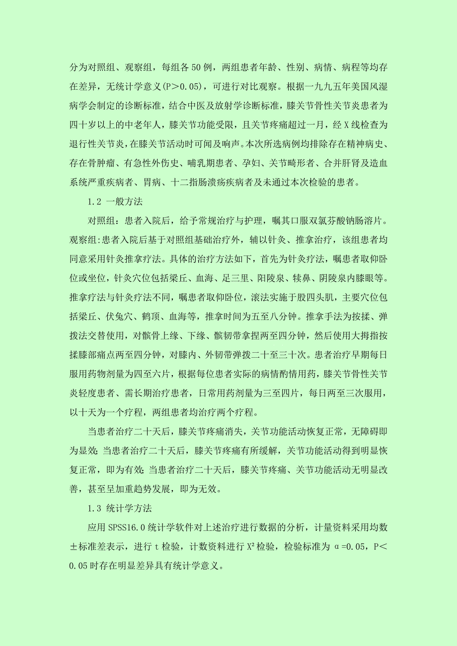 xx例应用针灸推拿治疗膝骨性关节炎的效果观察.2500.doc_第2页