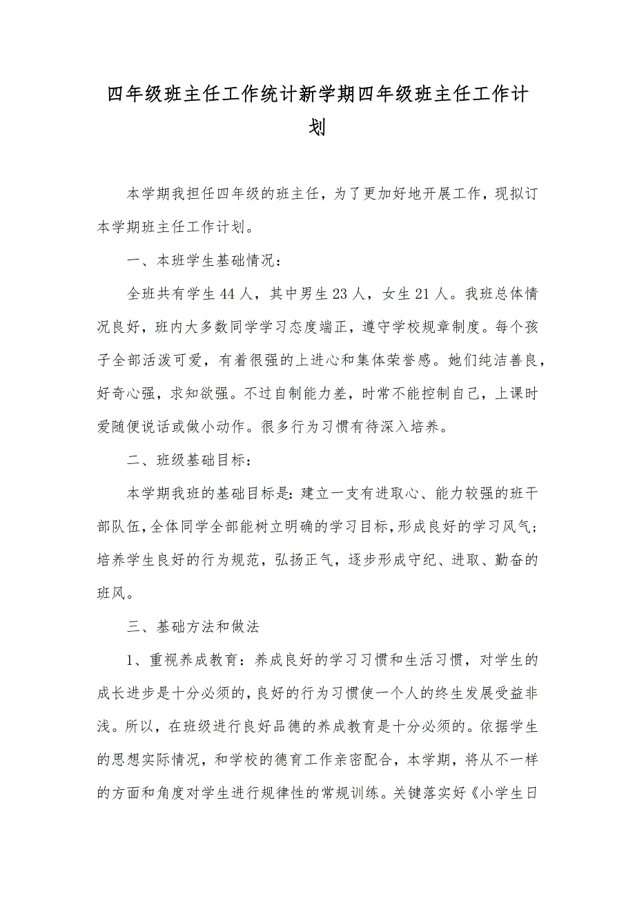 四年级班主任工作统计新学期四年级班主任工作计划_第1页