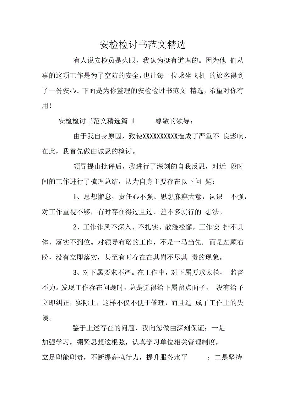 安检检讨书范文精选_第1页