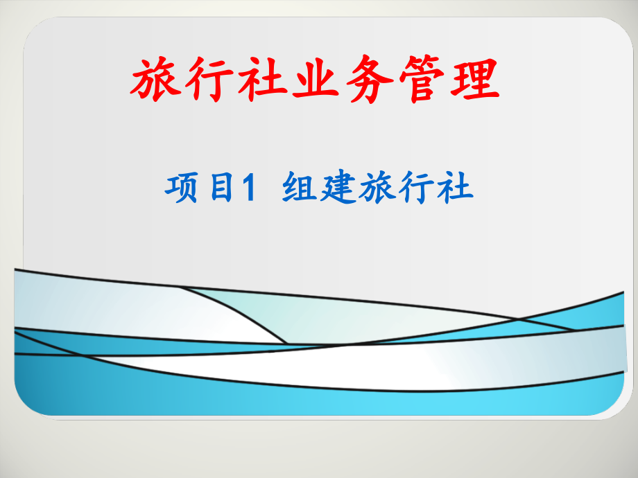 旅行社业务管理教学资料全书课件完整版ppt全套教学教程最全电子教案电子讲义_第1页