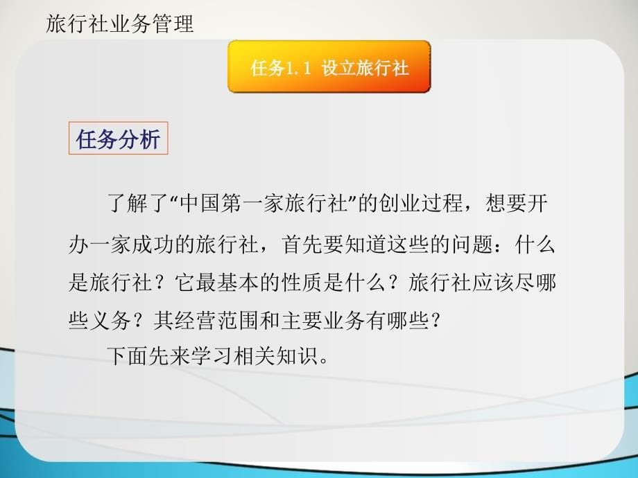 旅行社业务管理教学资料全书课件完整版ppt全套教学教程最全电子教案电子讲义_第5页