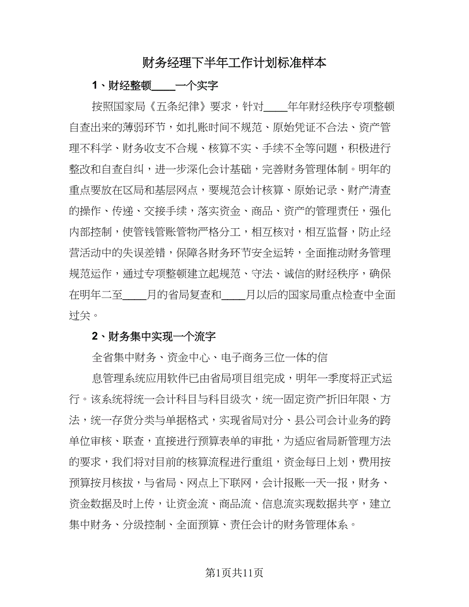 财务经理下半年工作计划标准样本（四篇）.doc_第1页