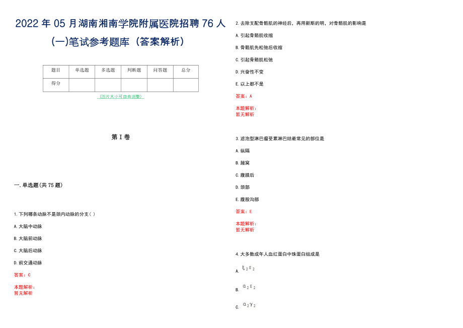 2022年05月湖南湘南学院附属医院招聘76人(一)笔试参考题库（答案解析）_第1页