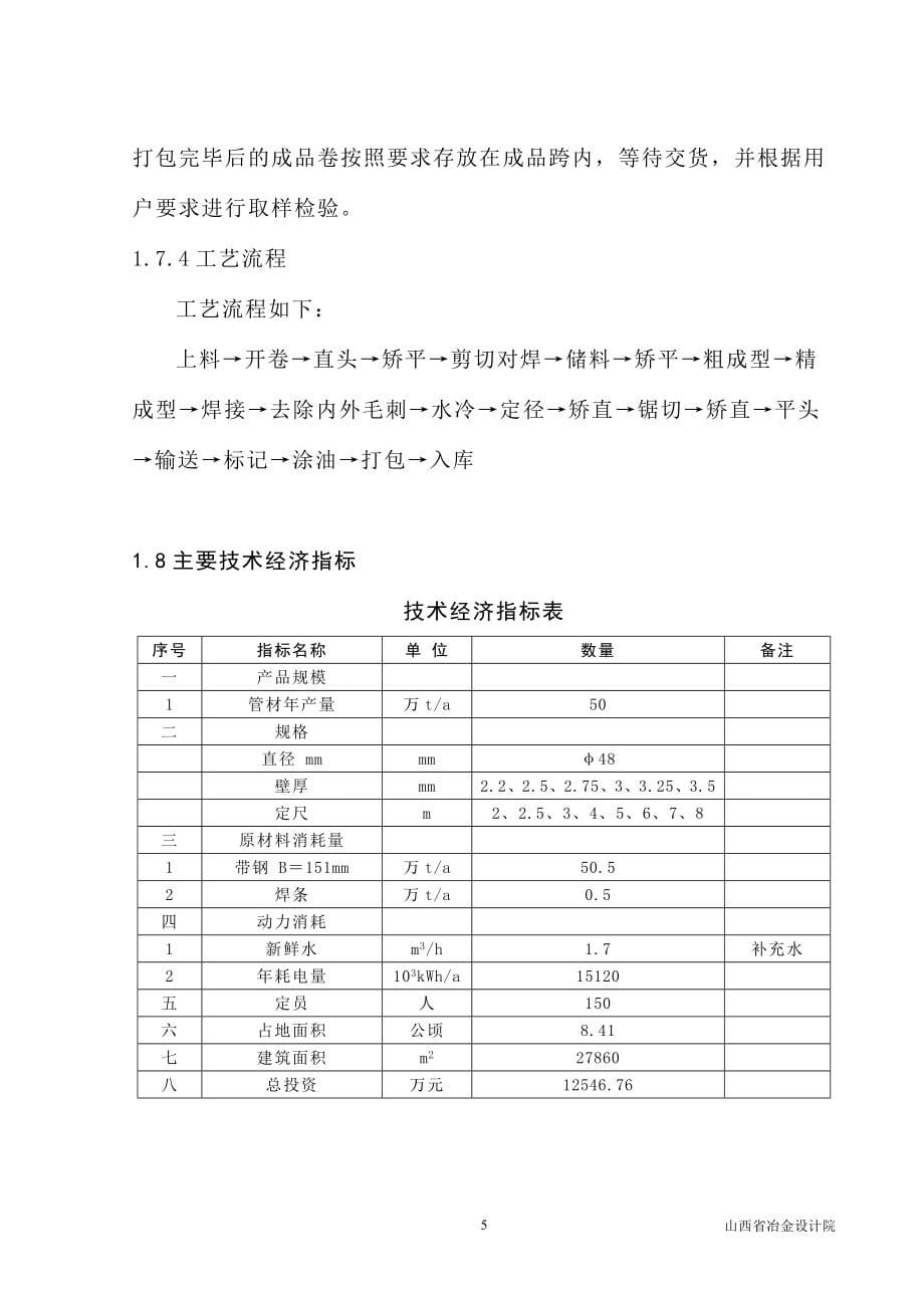 年产50万吨管材生产线建设工程初步设计_第5页