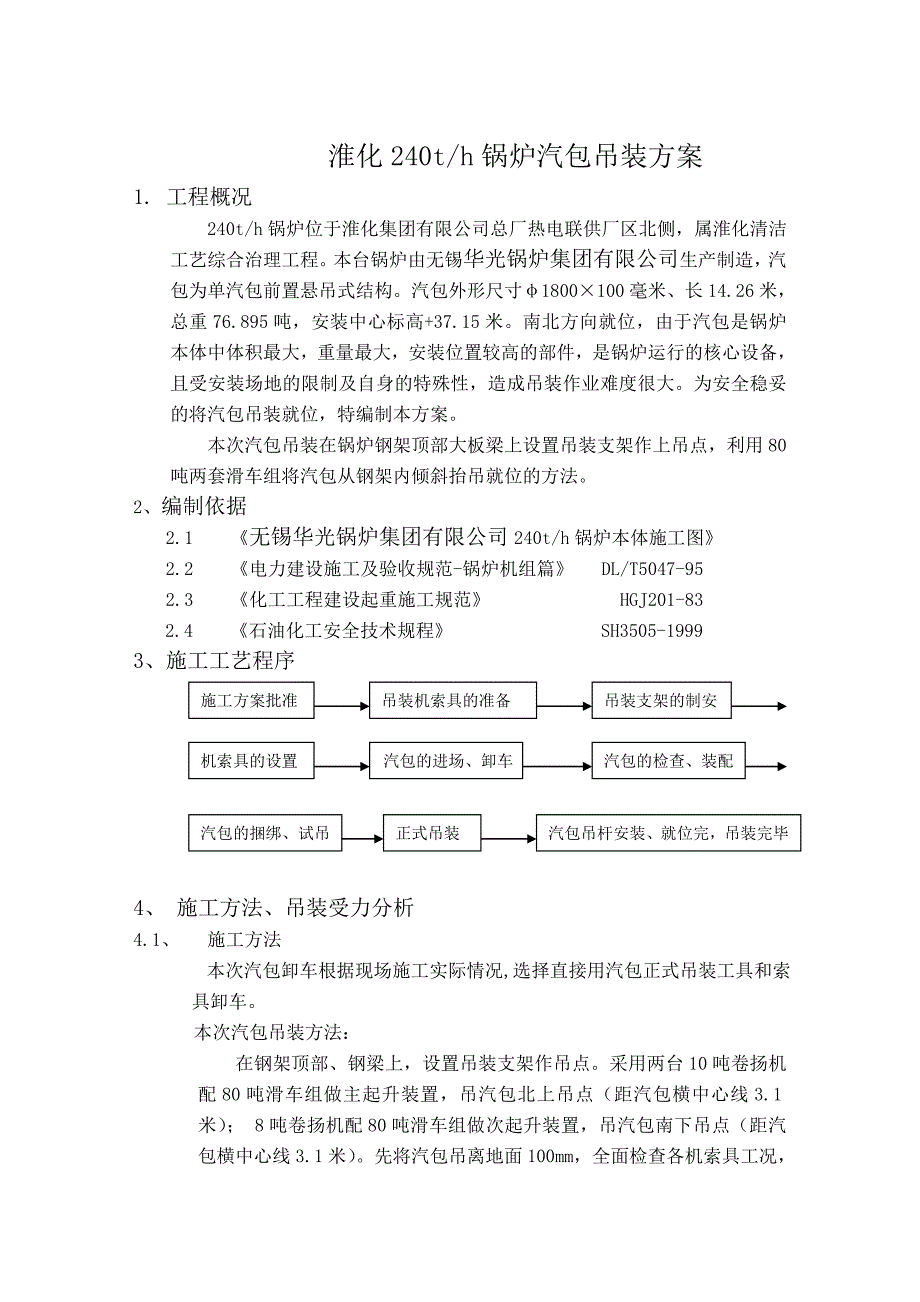 安徽某热电厂240吨锅炉汽包吊装方案_第1页