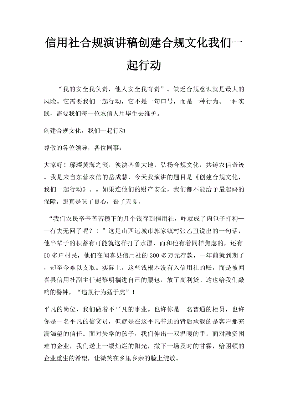 信用社合规演讲稿创建合规文化我们一起行动_第1页