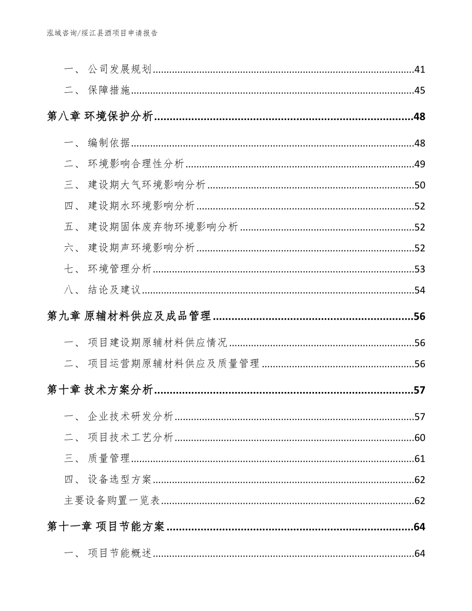 绥江县酒项目申请报告【参考范文】_第3页