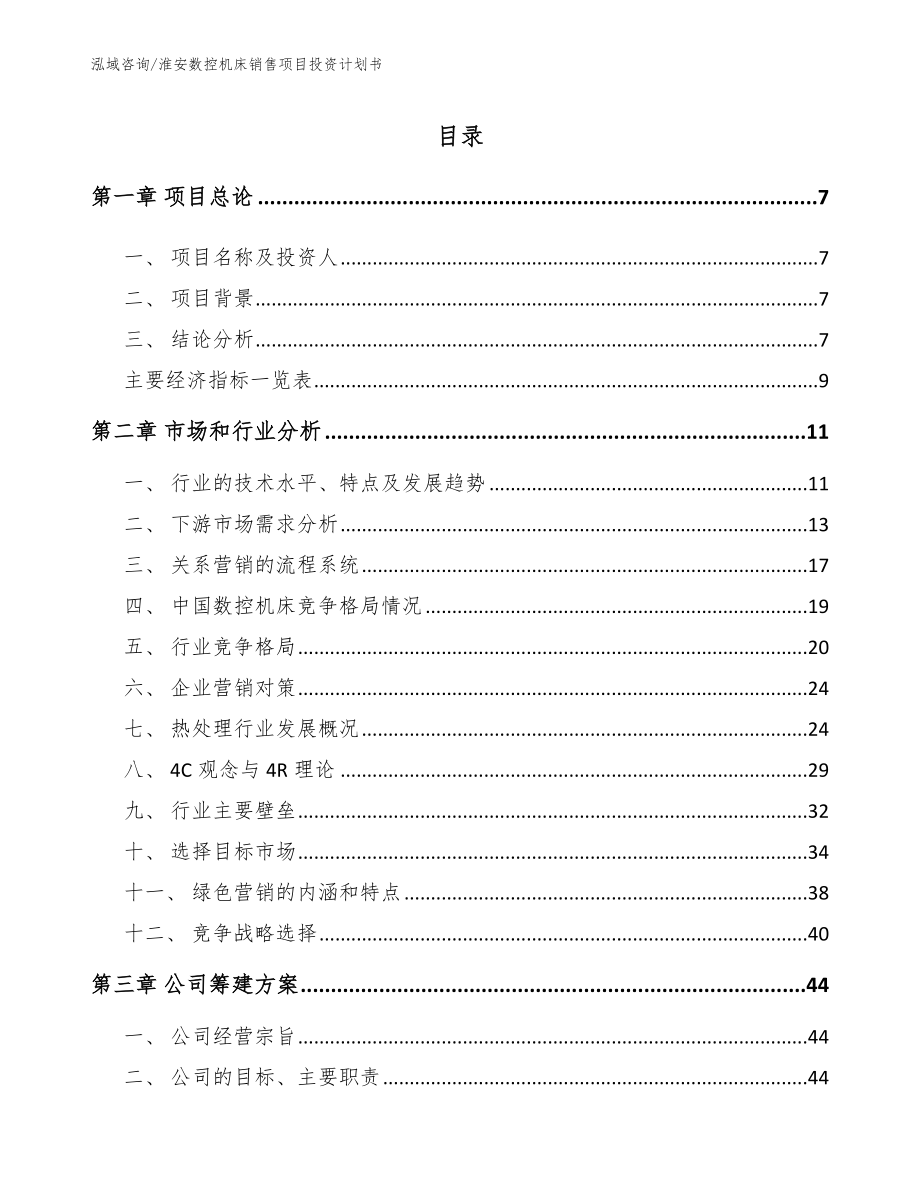 淮安数控机床销售项目投资计划书_第1页