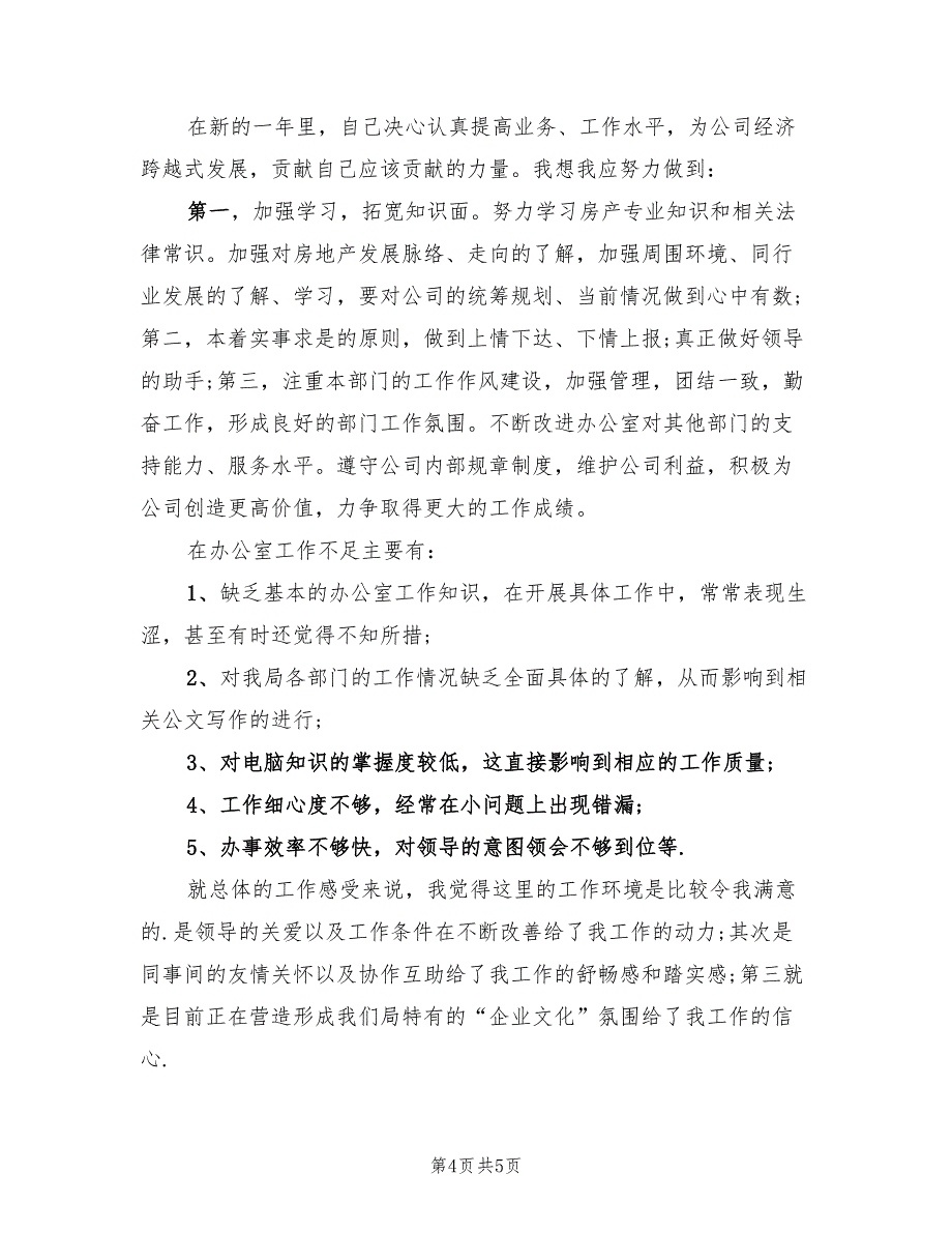 机关办公室文员试用期转正工作总结.doc_第4页