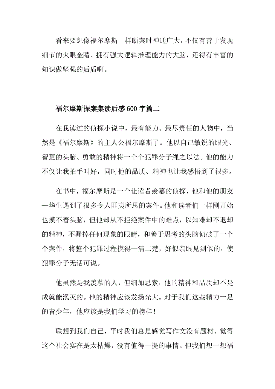 福尔摩斯探案集读后感600字五篇_第3页