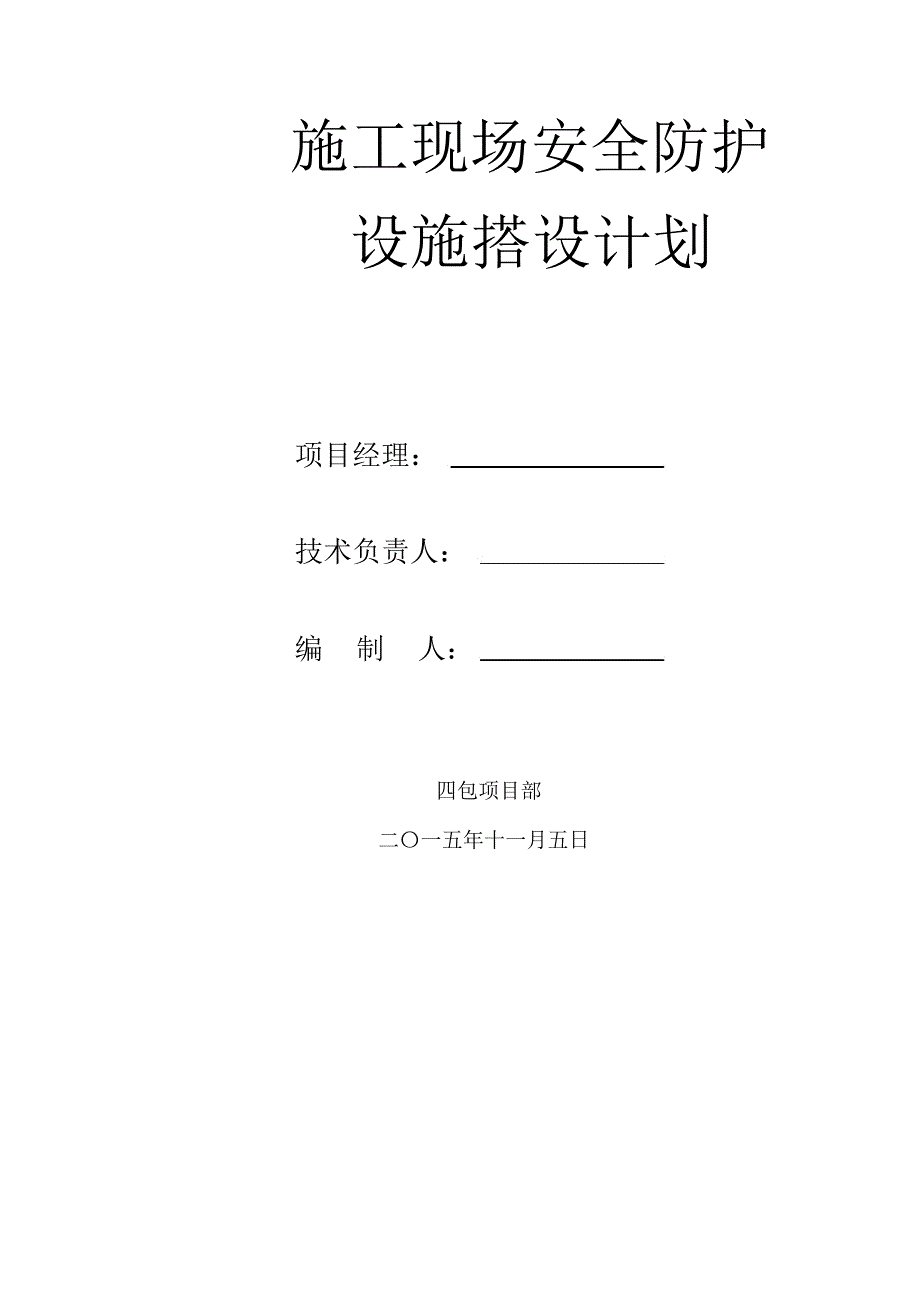 文明施工、临时设施、安全防护_第3页