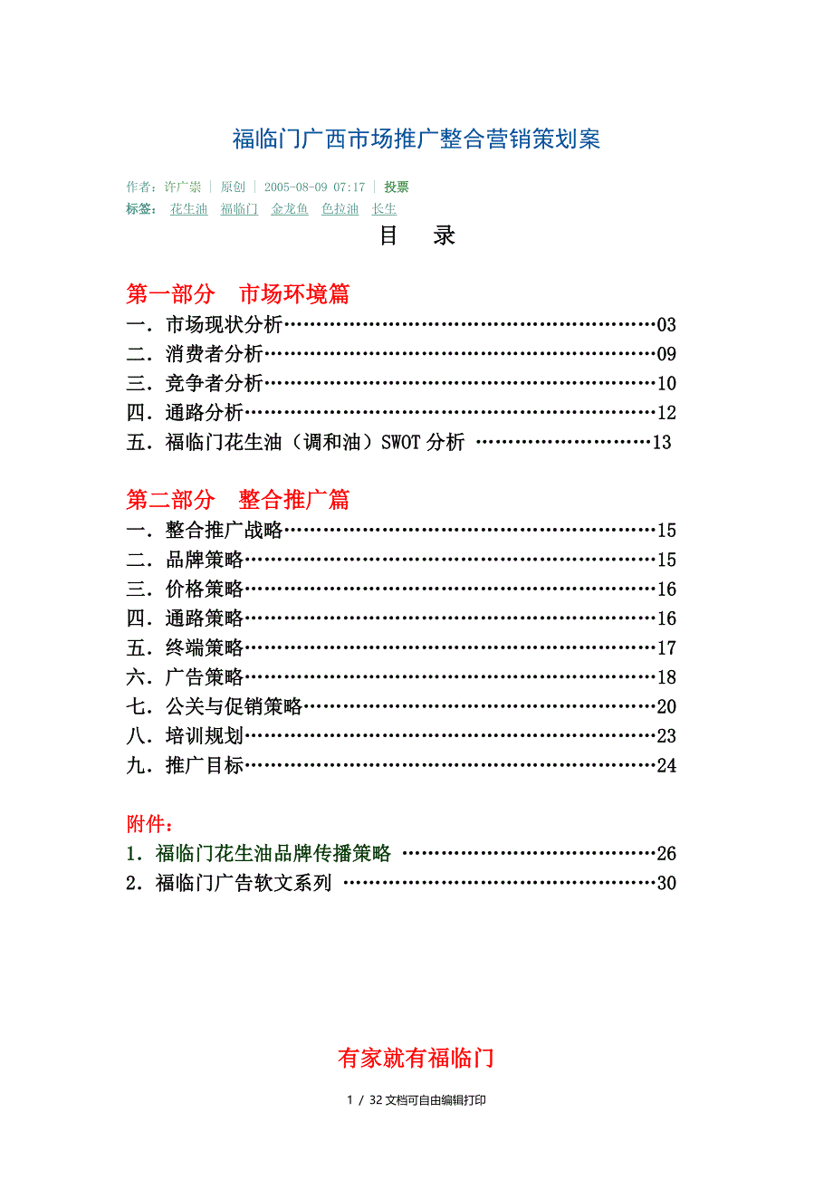 福临门广西市场推广整合营销策划案_第1页