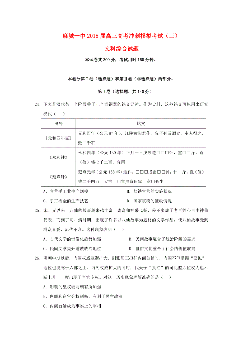 湖北省2018届高考历史考冲刺模拟考试试题三_第1页