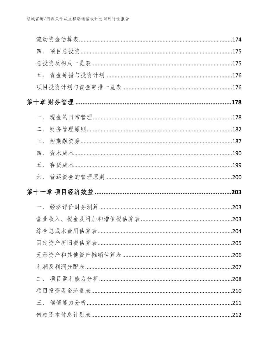 河源关于成立移动通信设计公司可行性报告_第5页