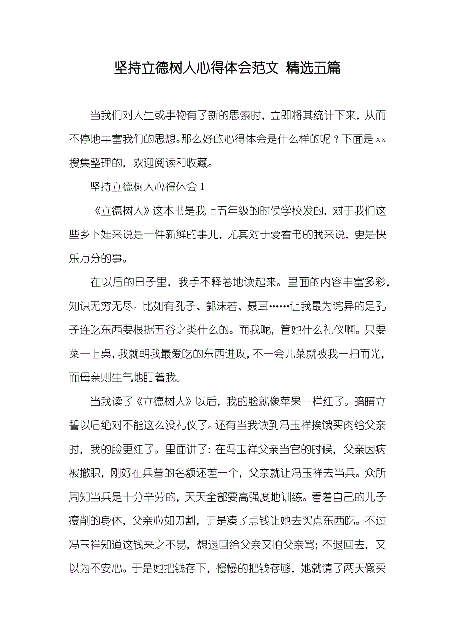 坚持立德树人心得体会范文 精选五篇_第1页