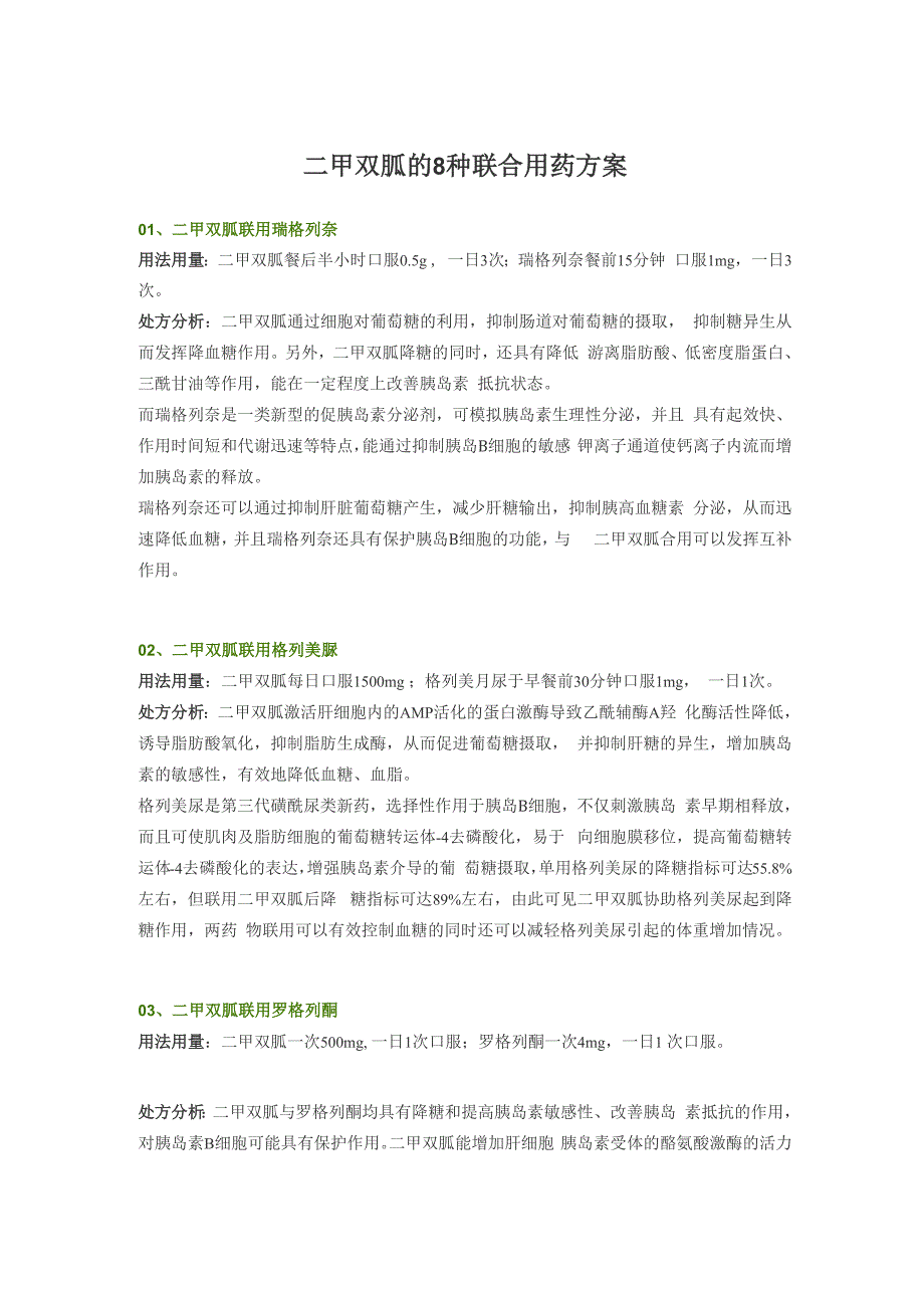 二甲双胍的8种联合用药方案_第1页