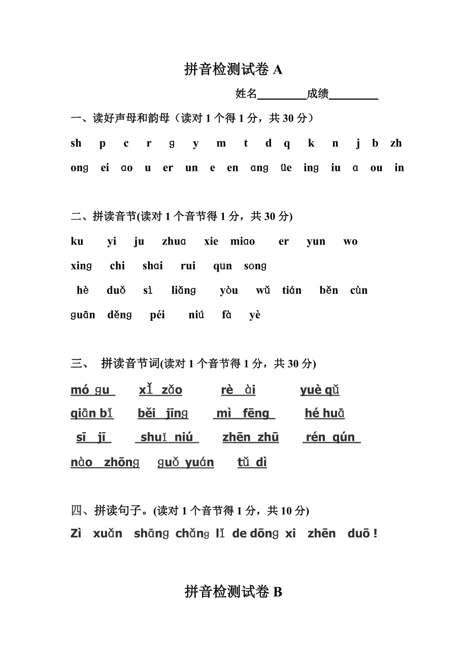 一年级汉语拼音综合测试卷_第1页