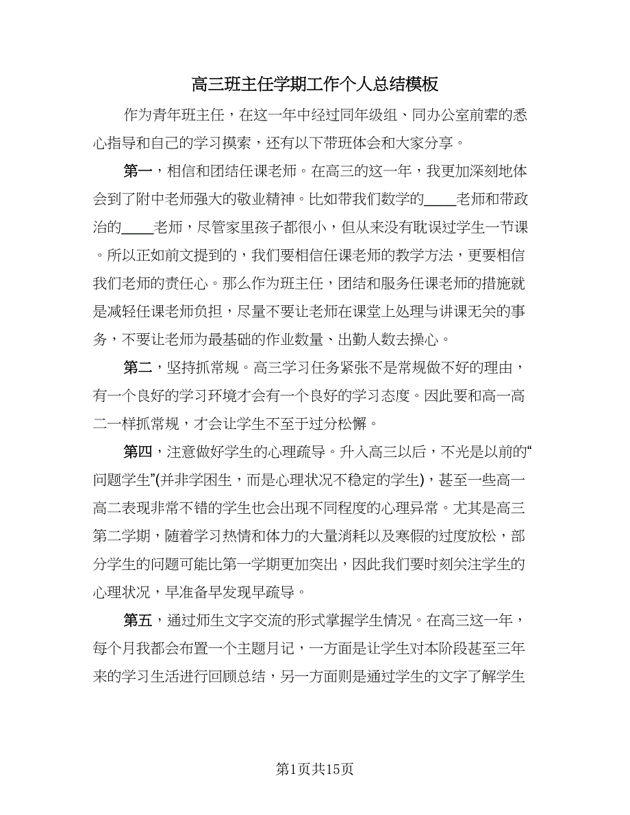 高三班主任学期工作个人总结模板（5篇）.doc_第1页