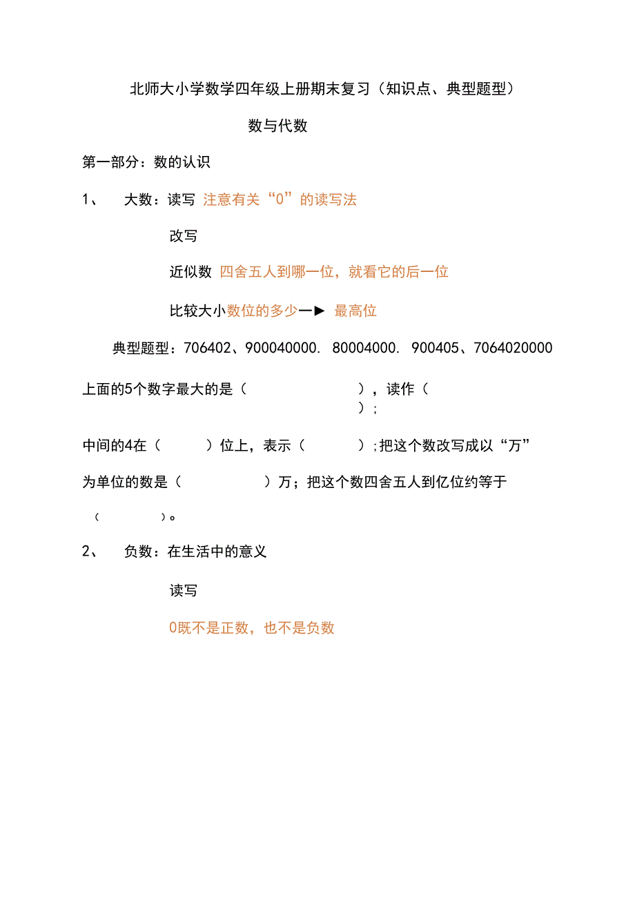 北师大版小学数学四年级上册期末复习知识点+典型题型_第1页