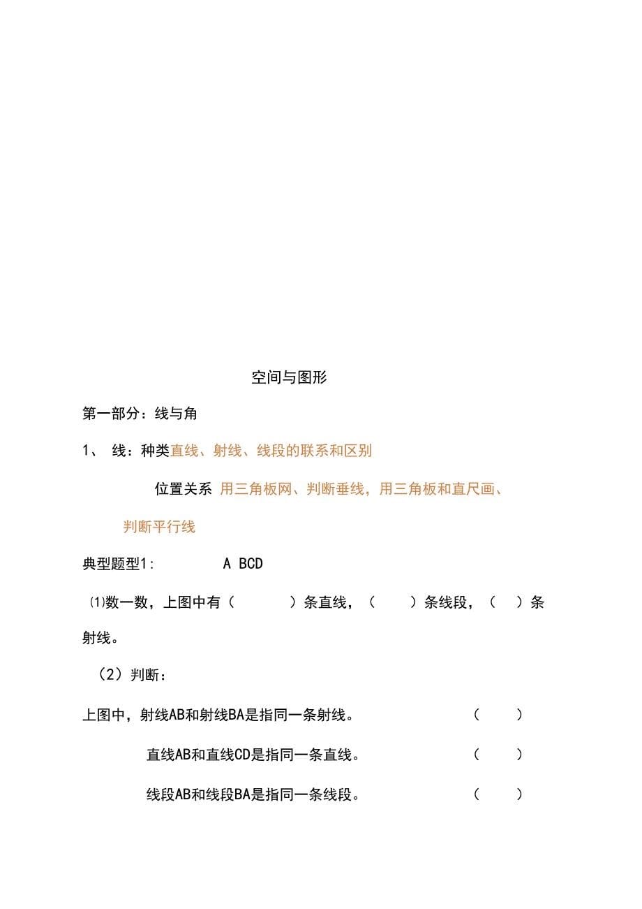 北师大版小学数学四年级上册期末复习知识点+典型题型_第5页