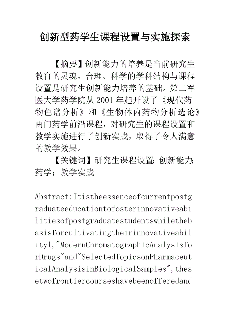 创新型药学生课程设置与实施探索.docx_第1页