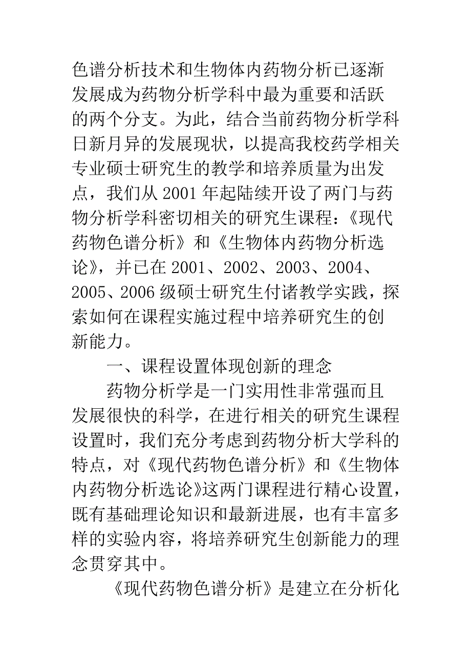 创新型药学生课程设置与实施探索.docx_第3页