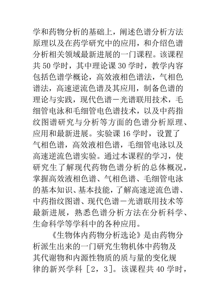 创新型药学生课程设置与实施探索.docx_第4页