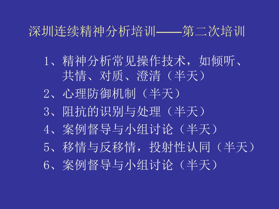 深圳连续精神分析培训第二次培训教案_第1页