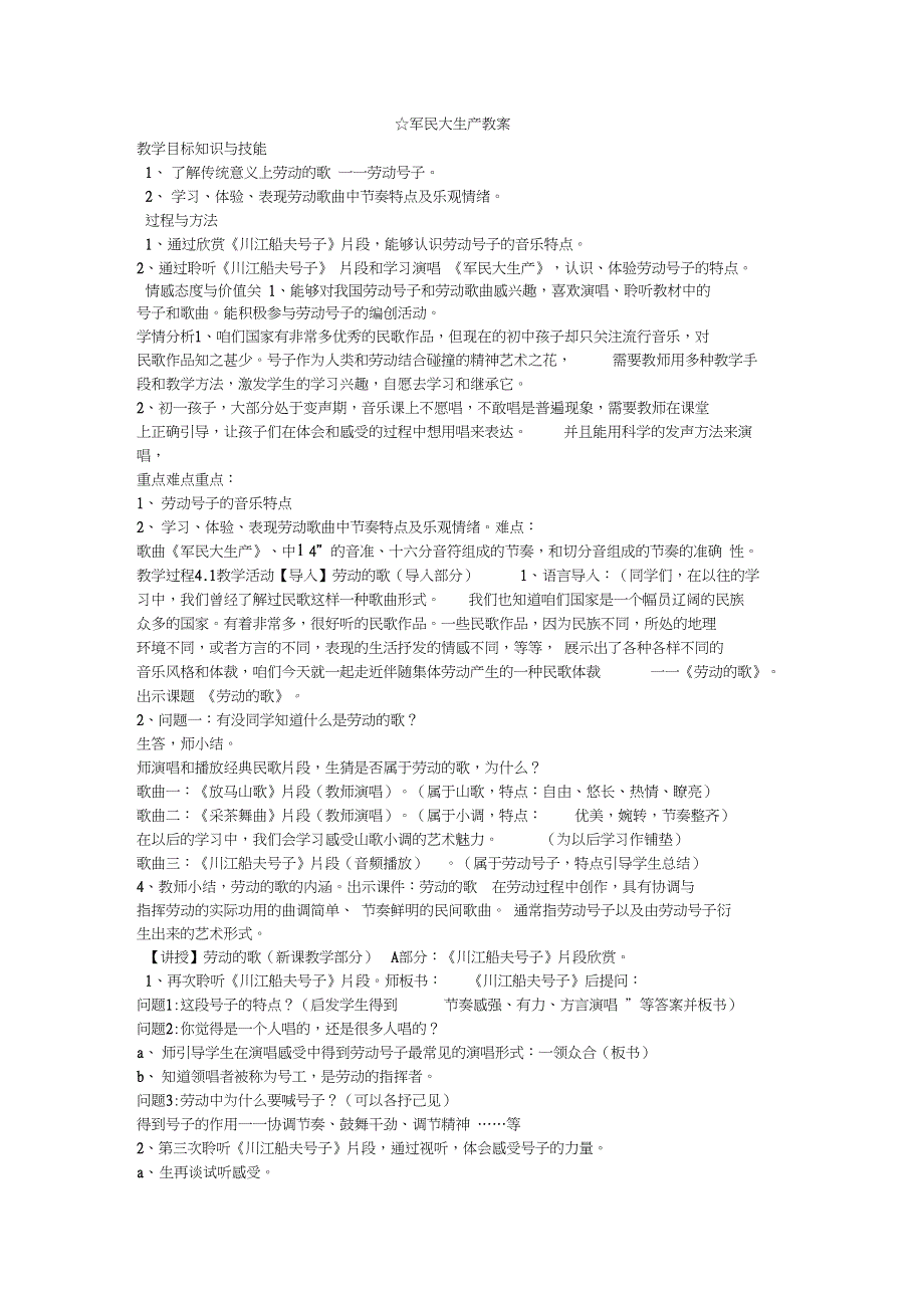 《军民大生产教案》初中音乐人音课标版七年级上册教案_第1页