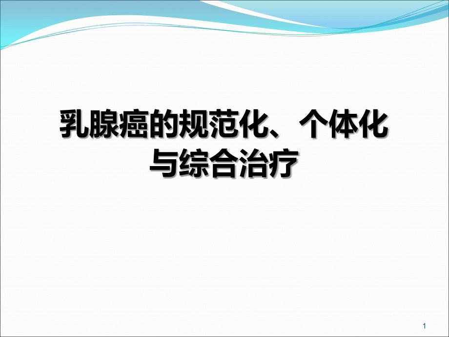 乳腺癌规范化个体化综合治疗ppt课件_第1页