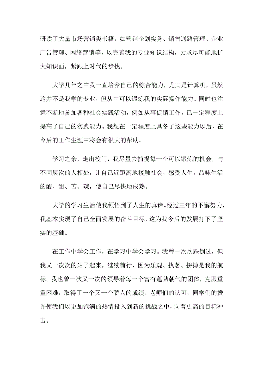 2023求职销售的自我介绍8篇_第4页